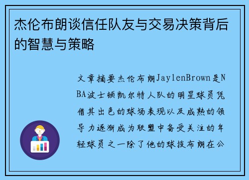 杰伦布朗谈信任队友与交易决策背后的智慧与策略