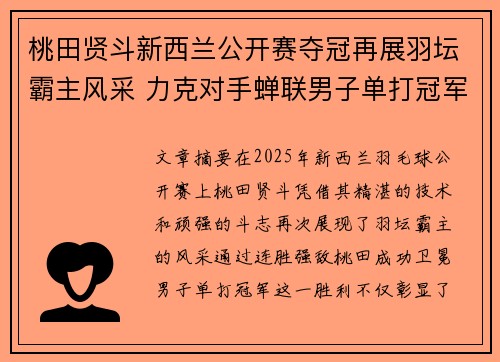 桃田贤斗新西兰公开赛夺冠再展羽坛霸主风采 力克对手蝉联男子单打冠军