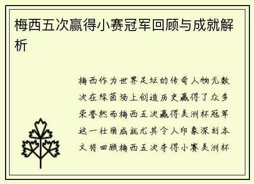 梅西五次赢得小赛冠军回顾与成就解析