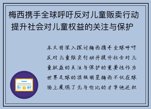 梅西携手全球呼吁反对儿童贩卖行动 提升社会对儿童权益的关注与保护