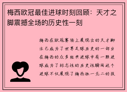 梅西欧冠最佳进球时刻回顾：天才之脚震撼全场的历史性一刻